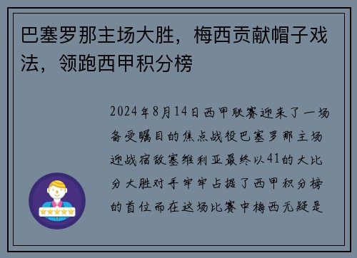 巴塞罗那主场大胜，梅西贡献帽子戏法，领跑西甲积分榜