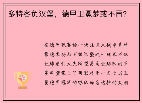 多特客负汉堡，德甲卫冕梦或不再？