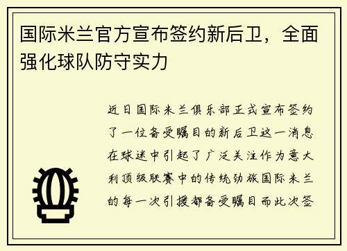 国际米兰官方宣布签约新后卫，全面强化球队防守实力