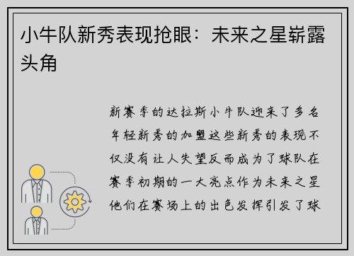 小牛队新秀表现抢眼：未来之星崭露头角