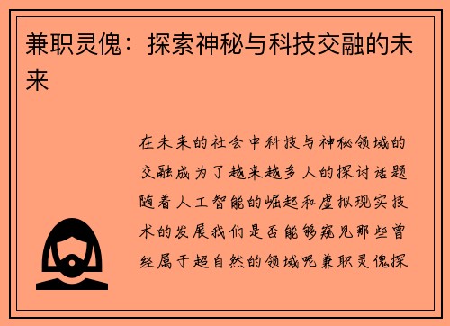 兼职灵傀：探索神秘与科技交融的未来