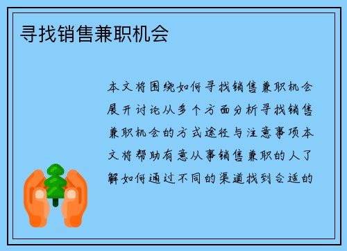 寻找销售兼职机会