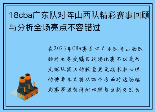 18cba广东队对阵山西队精彩赛事回顾与分析全场亮点不容错过