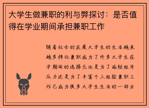 大学生做兼职的利与弊探讨：是否值得在学业期间承担兼职工作