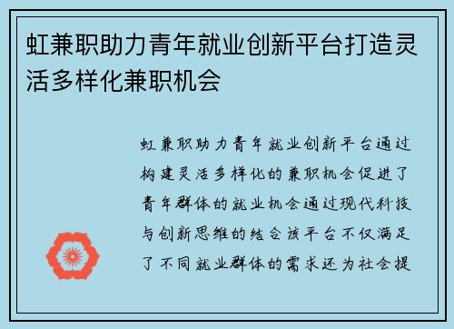 虹兼职助力青年就业创新平台打造灵活多样化兼职机会