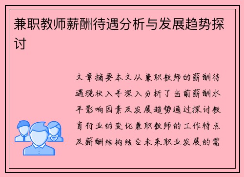 兼职教师薪酬待遇分析与发展趋势探讨