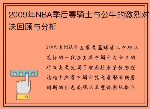 2009年NBA季后赛骑士与公牛的激烈对决回顾与分析