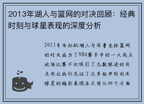 2013年湖人与篮网的对决回顾：经典时刻与球星表现的深度分析