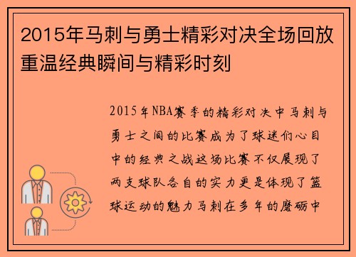 2015年马刺与勇士精彩对决全场回放重温经典瞬间与精彩时刻
