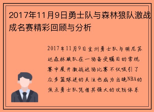 2017年11月9日勇士队与森林狼队激战成名赛精彩回顾与分析
