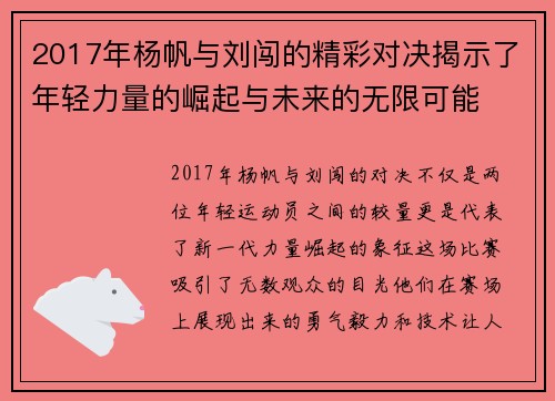 2017年杨帆与刘闯的精彩对决揭示了年轻力量的崛起与未来的无限可能