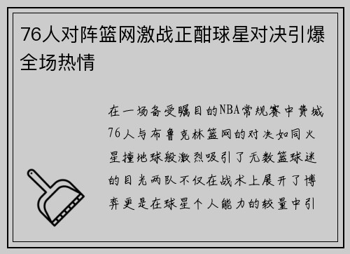 76人对阵篮网激战正酣球星对决引爆全场热情