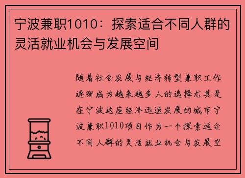 宁波兼职1010：探索适合不同人群的灵活就业机会与发展空间