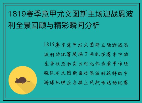 1819赛季意甲尤文图斯主场迎战恩波利全景回顾与精彩瞬间分析