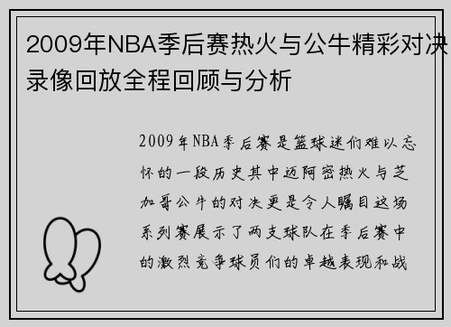 2009年NBA季后赛热火与公牛精彩对决录像回放全程回顾与分析