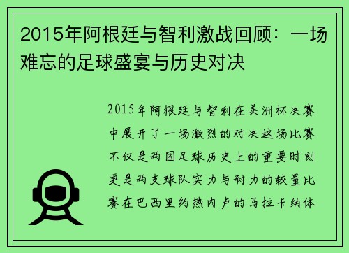 2015年阿根廷与智利激战回顾：一场难忘的足球盛宴与历史对决