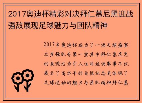 2017奥迪杯精彩对决拜仁慕尼黑迎战强敌展现足球魅力与团队精神