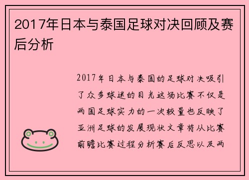 2017年日本与泰国足球对决回顾及赛后分析