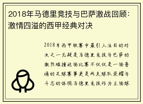 2018年马德里竞技与巴萨激战回顾：激情四溢的西甲经典对决