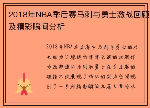 2018年NBA季后赛马刺与勇士激战回顾及精彩瞬间分析