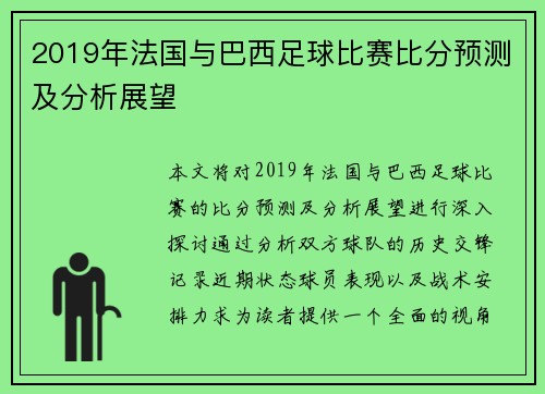 2019年法国与巴西足球比赛比分预测及分析展望