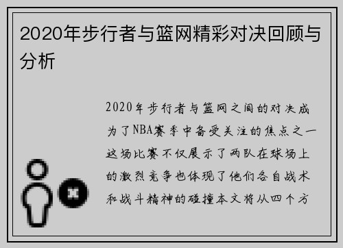 2020年步行者与篮网精彩对决回顾与分析