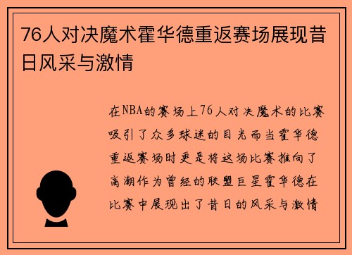 76人对决魔术霍华德重返赛场展现昔日风采与激情