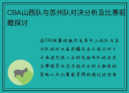 CBA山西队与苏州队对决分析及比赛前瞻探讨