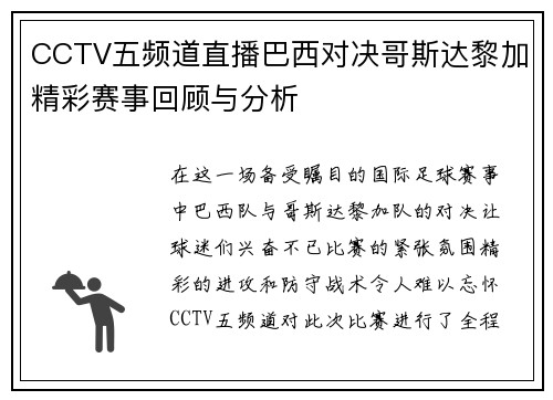 CCTV五频道直播巴西对决哥斯达黎加精彩赛事回顾与分析