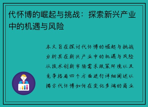 代怀博的崛起与挑战：探索新兴产业中的机遇与风险