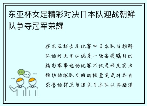 东亚杯女足精彩对决日本队迎战朝鲜队争夺冠军荣耀
