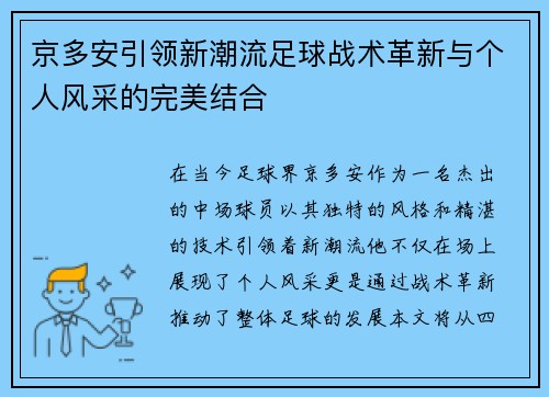 京多安引领新潮流足球战术革新与个人风采的完美结合
