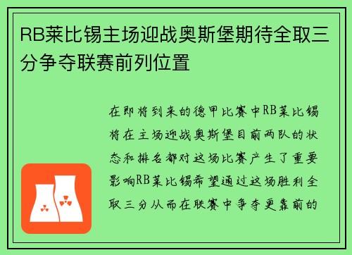 RB莱比锡主场迎战奥斯堡期待全取三分争夺联赛前列位置