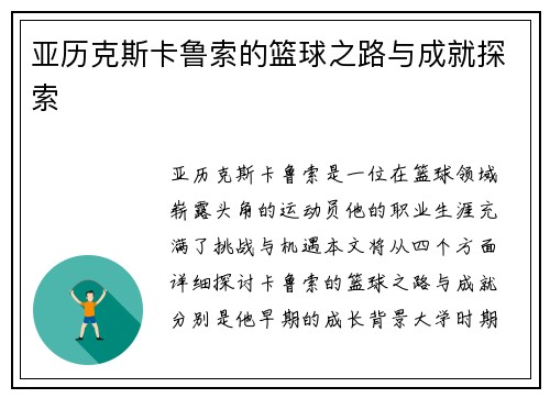 亚历克斯卡鲁索的篮球之路与成就探索