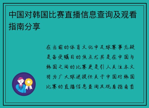 中国对韩国比赛直播信息查询及观看指南分享