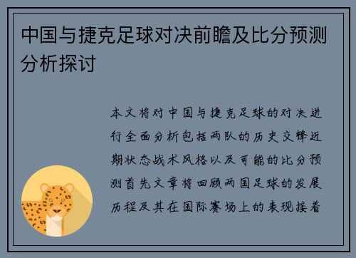 中国与捷克足球对决前瞻及比分预测分析探讨