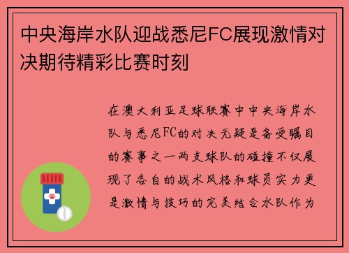 中央海岸水队迎战悉尼FC展现激情对决期待精彩比赛时刻