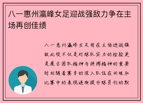 八一惠州瀛峰女足迎战强敌力争在主场再创佳绩