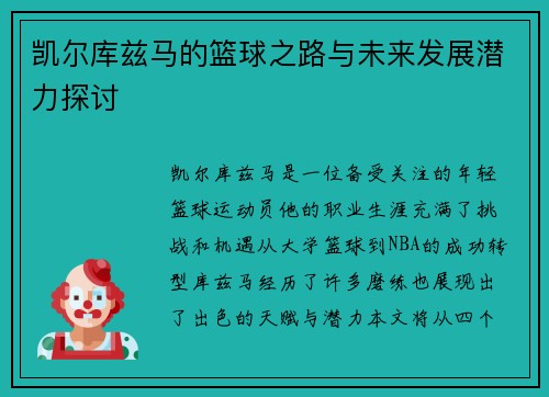 凯尔库兹马的篮球之路与未来发展潜力探讨