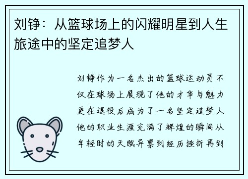 刘铮：从篮球场上的闪耀明星到人生旅途中的坚定追梦人