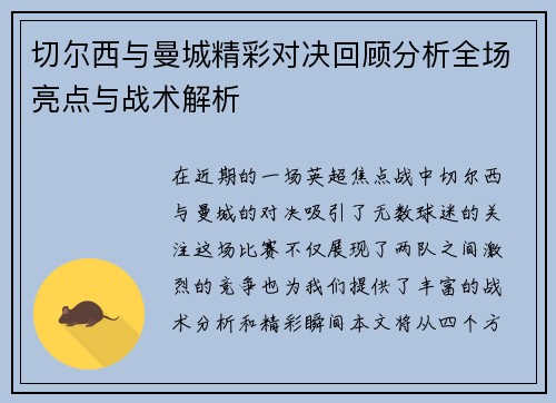 切尔西与曼城精彩对决回顾分析全场亮点与战术解析