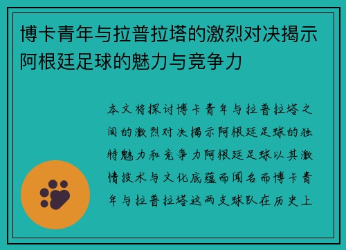 博卡青年与拉普拉塔的激烈对决揭示阿根廷足球的魅力与竞争力