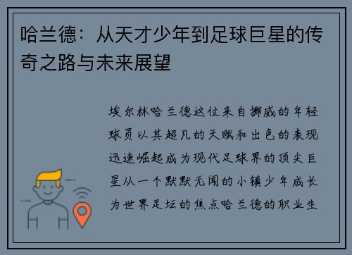 哈兰德：从天才少年到足球巨星的传奇之路与未来展望