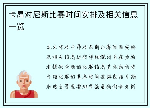 卡昂对尼斯比赛时间安排及相关信息一览
