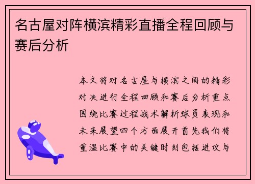 名古屋对阵横滨精彩直播全程回顾与赛后分析