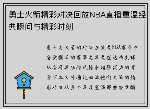 勇士火箭精彩对决回放NBA直播重温经典瞬间与精彩时刻
