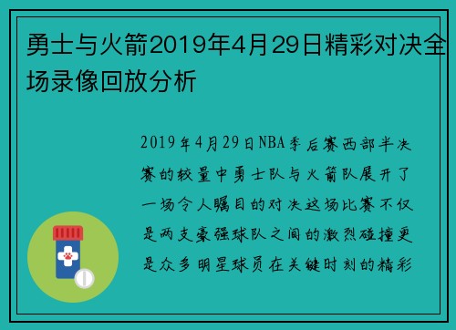 勇士与火箭2019年4月29日精彩对决全场录像回放分析