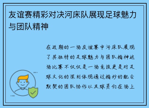 友谊赛精彩对决河床队展现足球魅力与团队精神