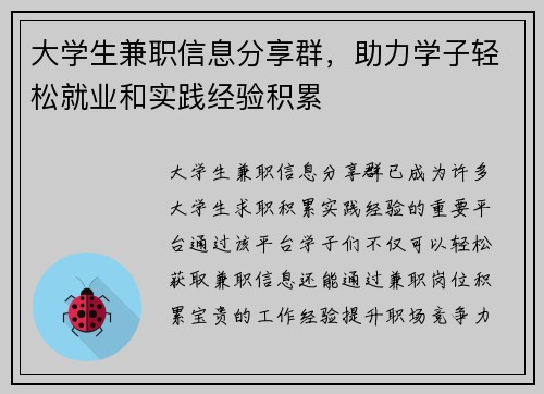 大学生兼职信息分享群，助力学子轻松就业和实践经验积累