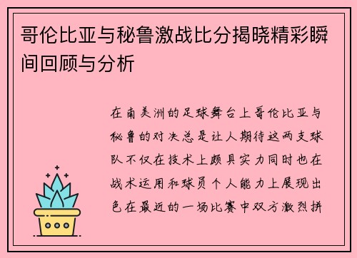 哥伦比亚与秘鲁激战比分揭晓精彩瞬间回顾与分析